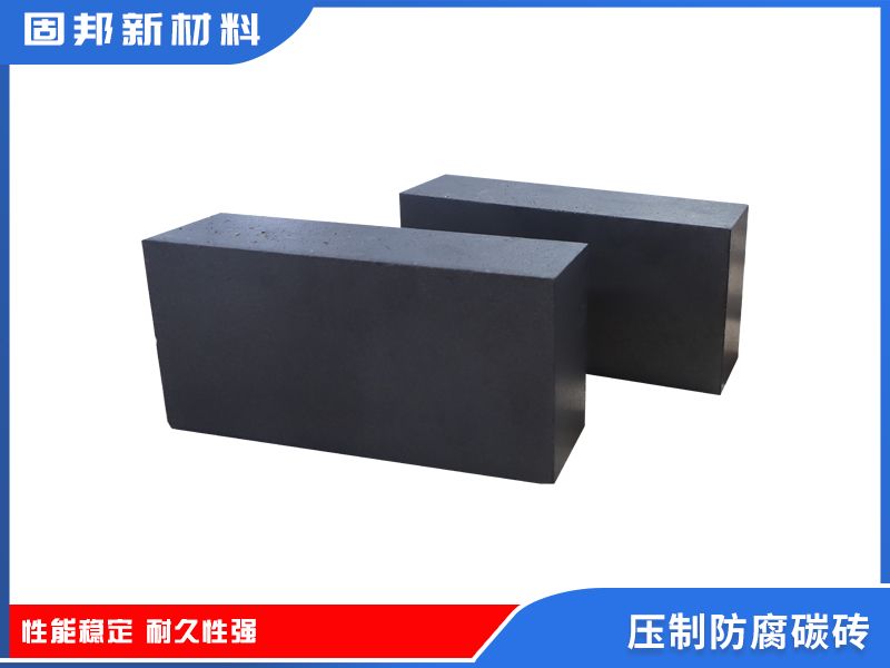 壓制防腐碳磚