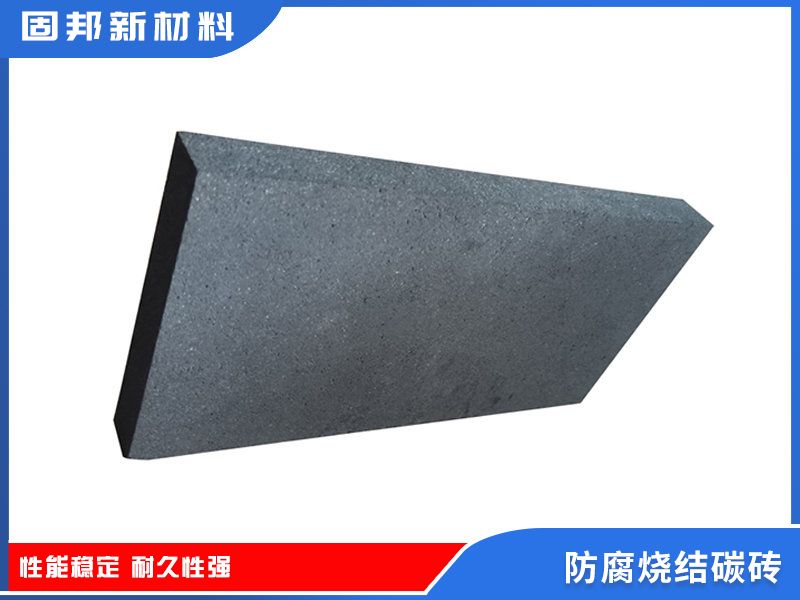 防腐燒結(jié)碳磚（SJ-1型）